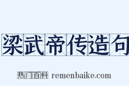 梁武帝传造句是什么意思的图片